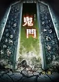 萬節不復：鬼門
