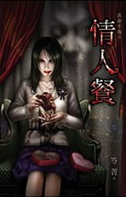 萬節不復之情人餐 (Paperback)