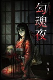 萬節不復之勾魂夜 (Paperback)