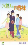 六樓A的四姊妹