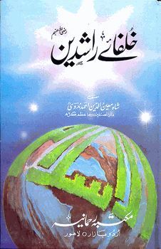 Khulafa e Rashideen / خلفائے راشدین