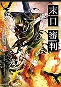 末日審判：異遊鬼簿