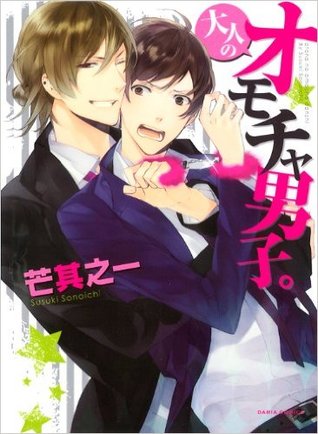 大人のオモチャ男子。 [Otona no Omocha Danshi. Vol. 1] (Otona no Omocha Danshi., #1)