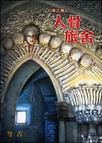 亡命之途之人骨旅舍 (Paperback)