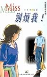 Miss, 別煩我!