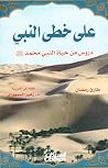 على خطى النبي