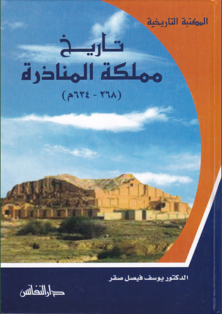 تاريخ مملكة المناذرة 268  - 634 م (Unknown Binding)
