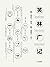 笑林广记(多年来难得一见的全本，完整收录原书827则笑...