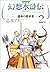 幻想水滸伝III〜運命の継承者〜 2 [Genso Suikoden 3: Unmei no Keishosha 2]