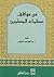 من مواقف عظماء المسلمين