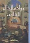 روائع الأمثال الشائعة روائع الأمثال الشائعة