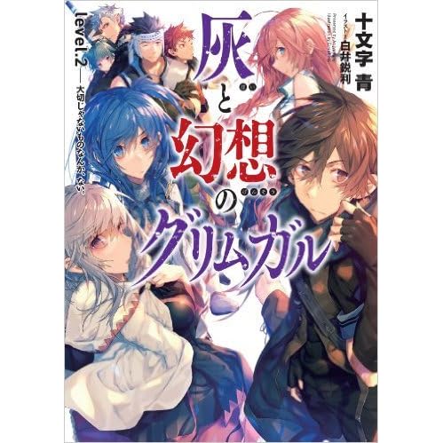 灰と幻想のグリムガル Level 2 大切じゃないものなんか ない By Ao Jyumonji