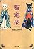 猫道楽 [Neko Douraku]