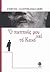 ο παπους μου και το κακο