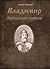 Владимир. Крещение ложью