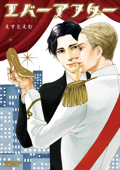 エバーアフター [Ever After]