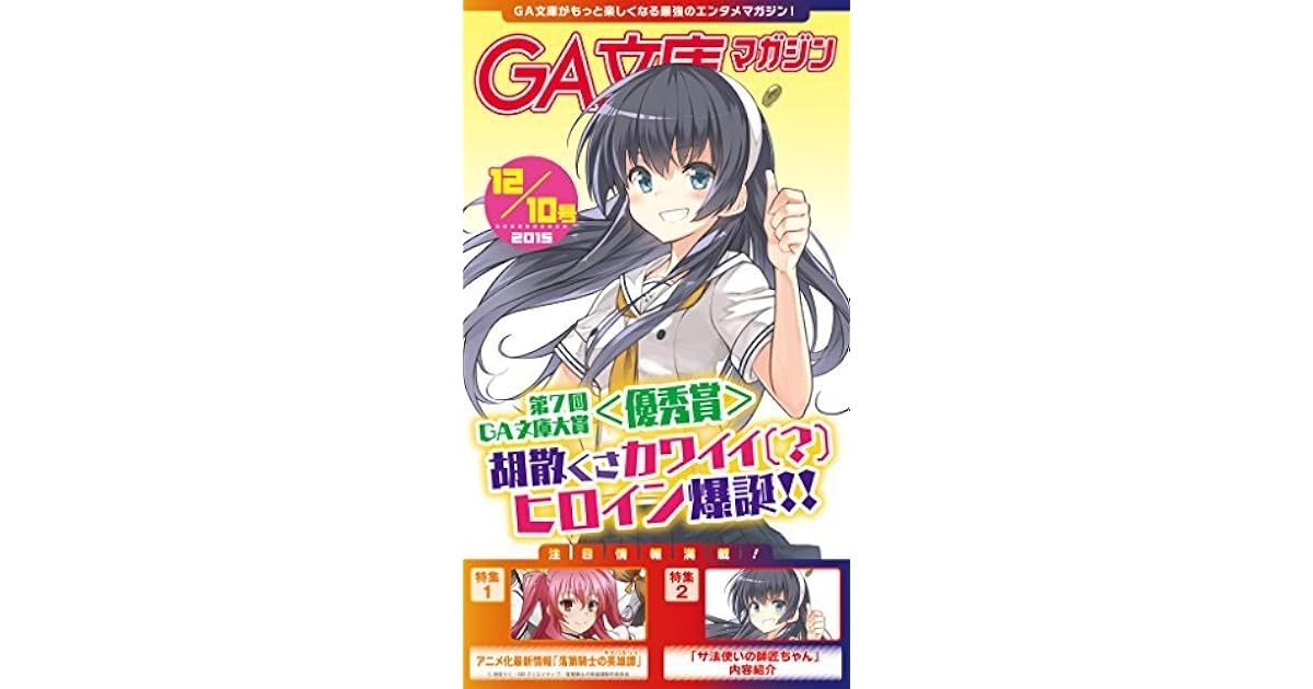 Ga文庫マガジン ２０１５年１２月１０日号 ｇａ文庫マガジン By Ga文庫編集部
