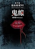 夜不語詭秘檔案702：鬼線