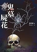 鬼骨拼圖：鬼墓屍花