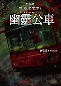 夜不語詭秘檔案703：幽靈公車
