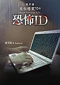 夜不語詭秘檔案704：恐怖ID