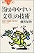 「分かりやすい文章」の技術