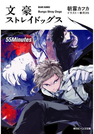 文豪ストレイドッグス 55Minutes [Bungō Stray Dogs 55 Minutes]
