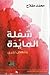 شعلة المايدة by محمد مفلاح