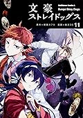 文豪ストレイドッグス 11 [Bungō Stray Dogs 11]