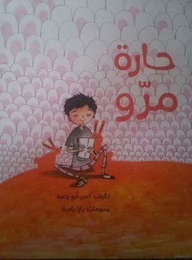 حارة مرّو  Mirro’s Neighbourhood (Paperback)