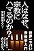 人はなぜ、宗教にハマるのか？ (Japanese Edition)