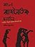 বাংলা রাজনৈতিক চলচ্চিত্র: সত্যজিৎ-ঋত্বিক-মৃণালের প্রতিবাদী ছবি