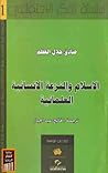الاسلام و النزعة الإنسانية العلمانية