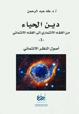 دين الحياء من الفقه الائتماري إلى الفقه الائتماني 1: أصول النظر الائتماني (Paperback)