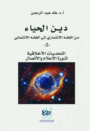 دين الحياء من الفقه الائتماري إلى الفقه الائتماني 2: التحديات الأخلاقية لثورة الإعلام والاتصال (Paperback)