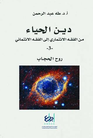 دين الحياء من الفقه الائتماري إلى الفقه الائتماني 3: روح الحجاب (Paperback)
