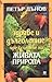 Здраве и дълголетие чрез силите на живата природа