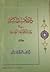 دور أهل البيت في بناء الجماعة الصالحة ج 1 by محمد باقر الحكيم