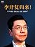 李开复归来（17个月后重谈人生、创投、互联网） (E-only) (Chinese Edition)