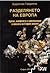 Разделянето на Европа  Кризи, конфликти и дипломация в епохата на Стария режим