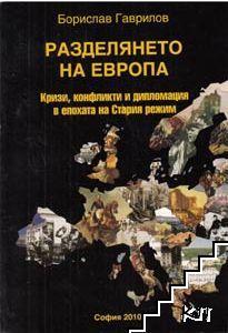 Разделянето на Европа  Кризи, конфликти и дипломация в епохата на Стария режим (Paperback)