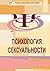 Психология сексуальности: Учебное пособие к курсу «Психологическое консультирование в сексологии» (Russian Edition)