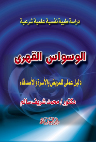 الوسواس القهري : دليل عملي للمريض والأسرة والأصدقاء (Paperback)