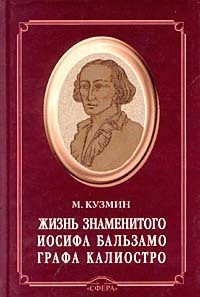 Чудесная жизнь Иосифа Бальзамо, графа Калиостро