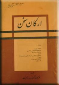 ارکان سخن (Hardcover)