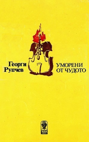 Уморени от чудото (Paperback)