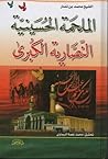 الملحمة الحُسينية النّصَّارية الكُبرى الملحمة الحُسينية النّصَّارية الكُبرى