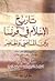 تاريخ الإسلام في فرنسا بين الماضي والحاضر