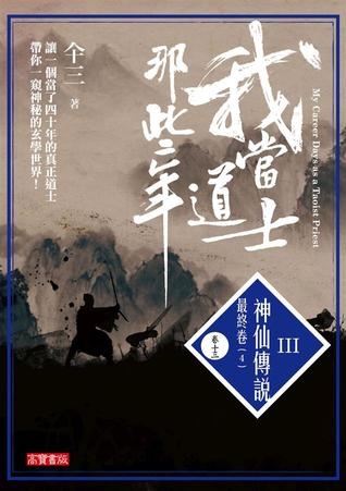 我當道士那些年III 卷十三：神仙傳說‧最終卷(4)