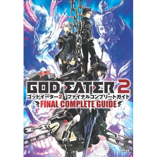 ゴッドイーター2 ファイナルコンプリートガイド ゴッドイーター2 ファイナルコンプリートガイド By 週刊ファミ通編集部